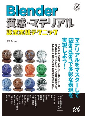 cover image of Blender　質感・マテリアル設定実践テクニック